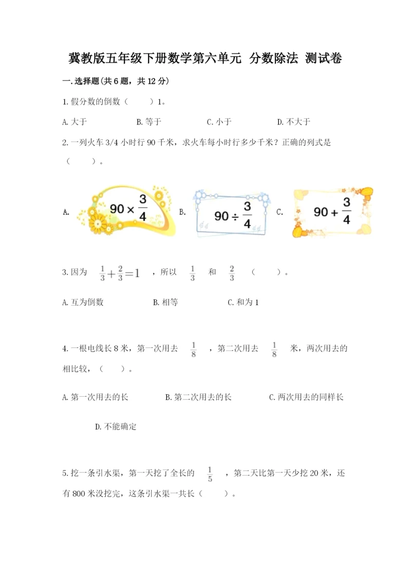 冀教版五年级下册数学第六单元 分数除法 测试卷精品【名师推荐】.docx