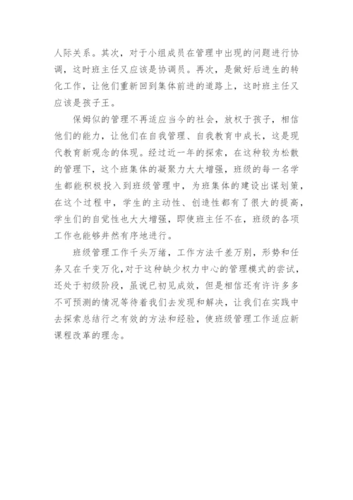 新课程理念下班级建设和管理的初探教育论文.docx