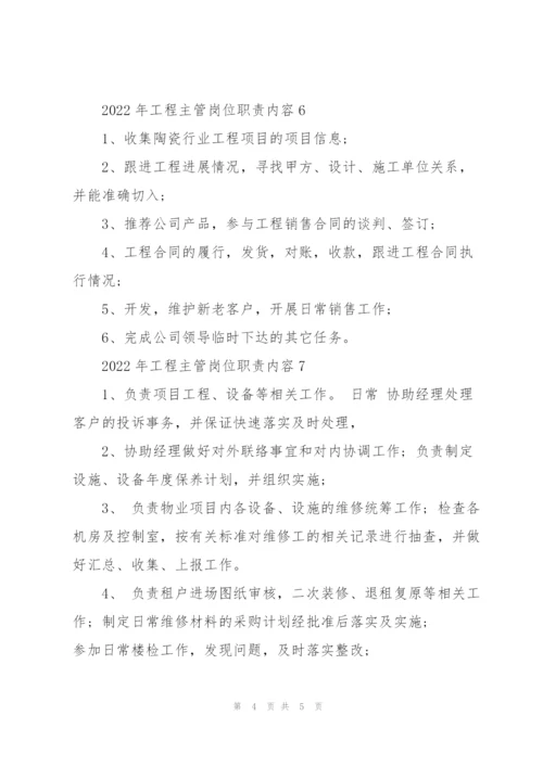 2022年工程主管岗位职责内容.docx