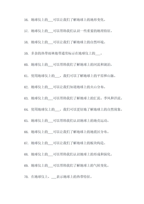 七年级地球仪的选择填空题
