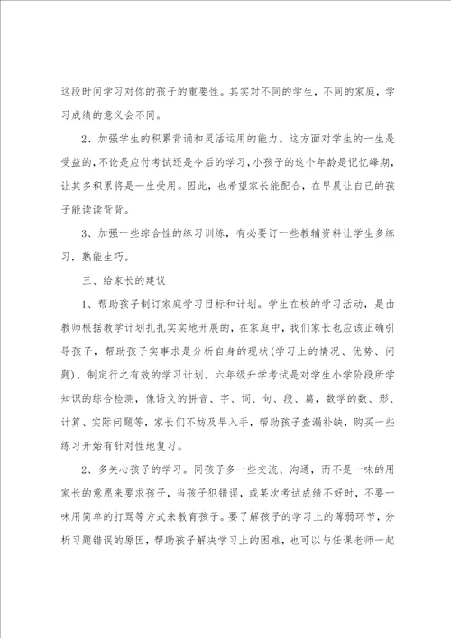 六年级下学期家长会领导发言稿