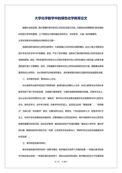 大学化学教学中的绿色化学教育论文