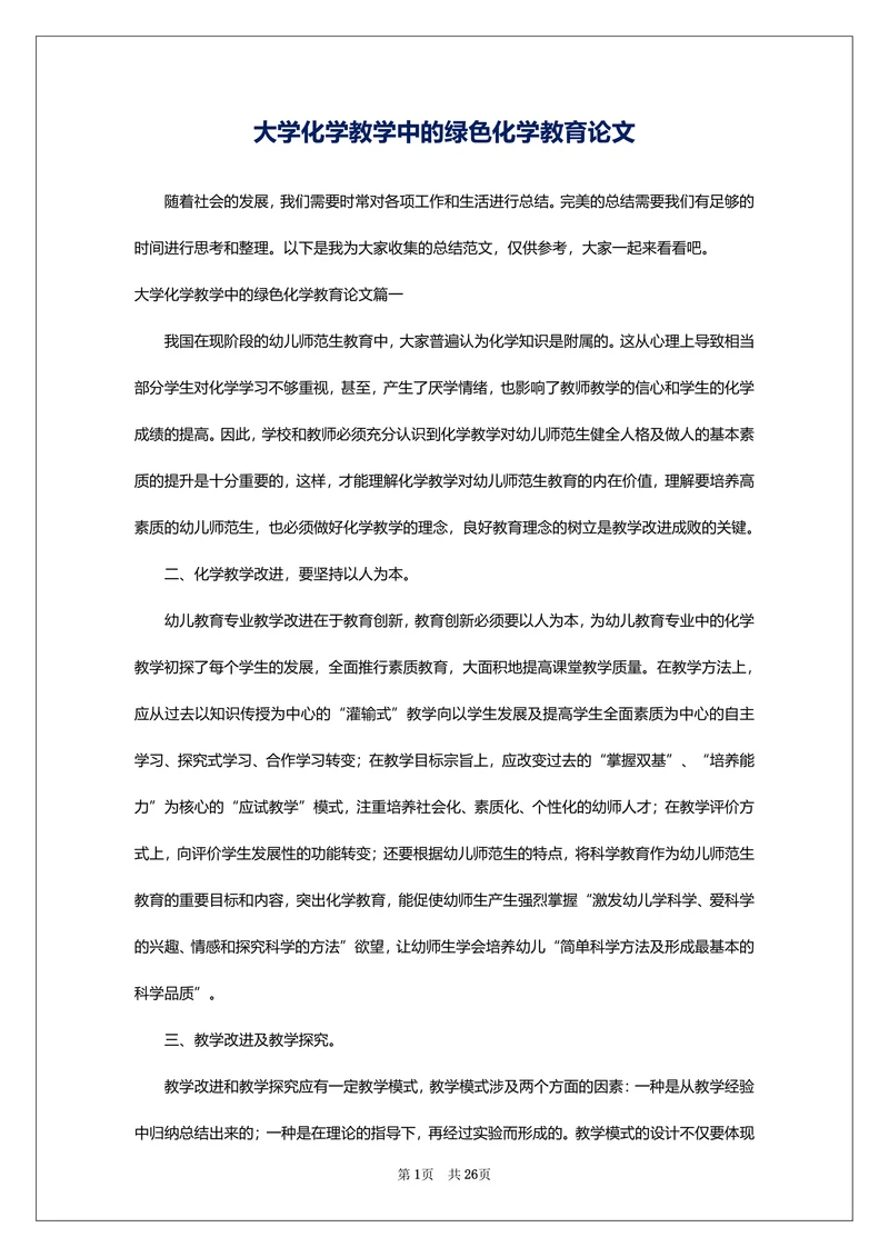 大学化学教学中的绿色化学教育论文