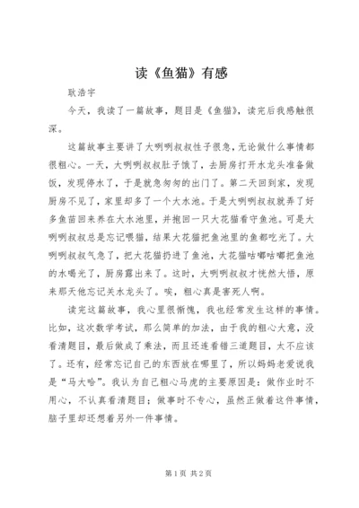读《鱼猫》有感.docx