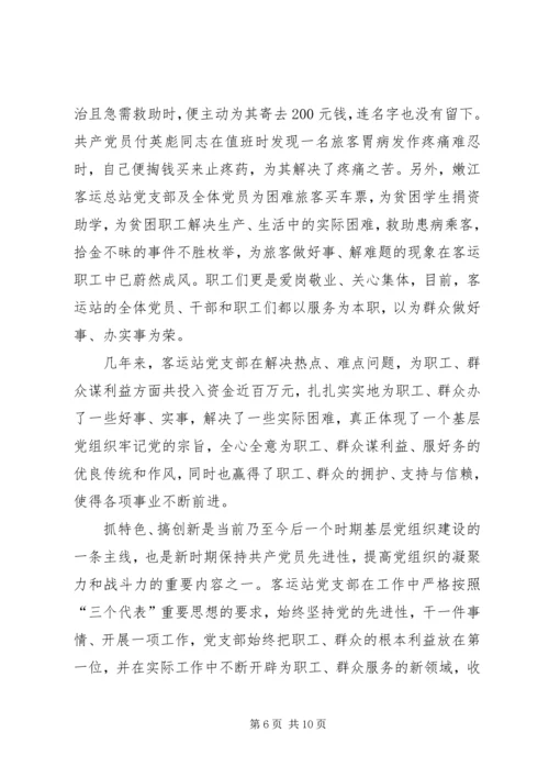 客运总站党支部事迹材料.docx