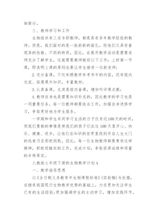 人教版七年级下册的生物教学计划五篇.docx
