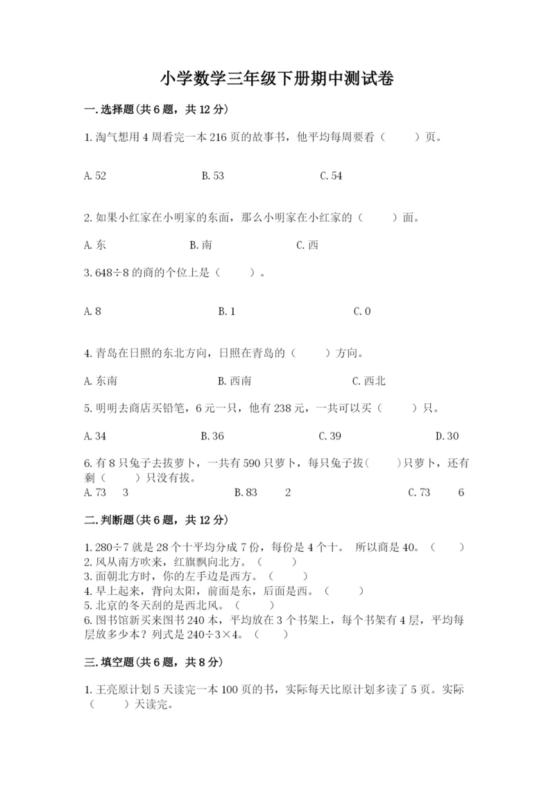 小学数学三年级下册期中测试卷附答案【模拟题】.docx