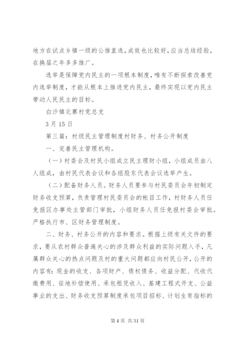 村级党内民主管理制度.docx