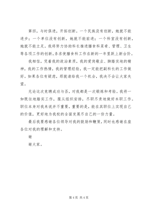 营养膳食科科长竞聘报告 (2).docx