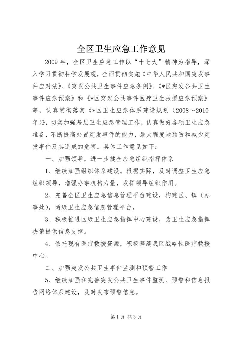 全区卫生应急工作意见.docx