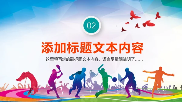 体育运动健康快乐全民健身运动会PPT模板