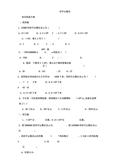 (word版)七年级数学科学计数法练习