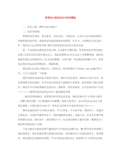 精编之春季幼儿园运动会主持词模板.docx