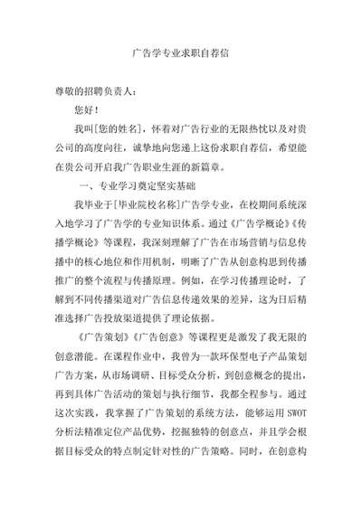 广告学专业求职自荐信