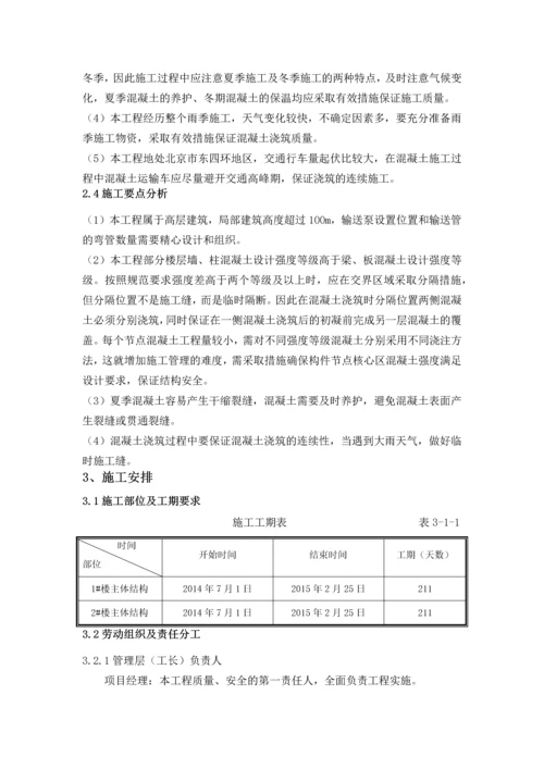 主体结构混凝土施工方案.docx