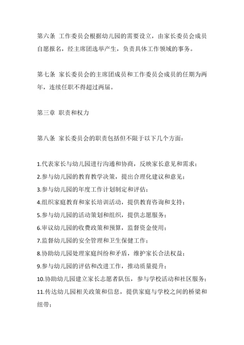 幼儿园家长委员会工作制度及组织机构和职责.docx