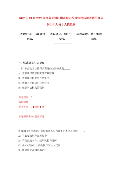 2022年03月2022年江苏无锡江阴市城市综合管理局招考聘用合同制工作人员5人模拟考卷2