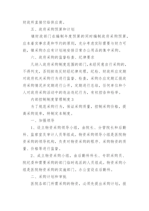 内部控制制度管理制度.docx