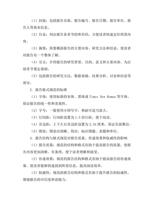 报告的结构与格式规范研究