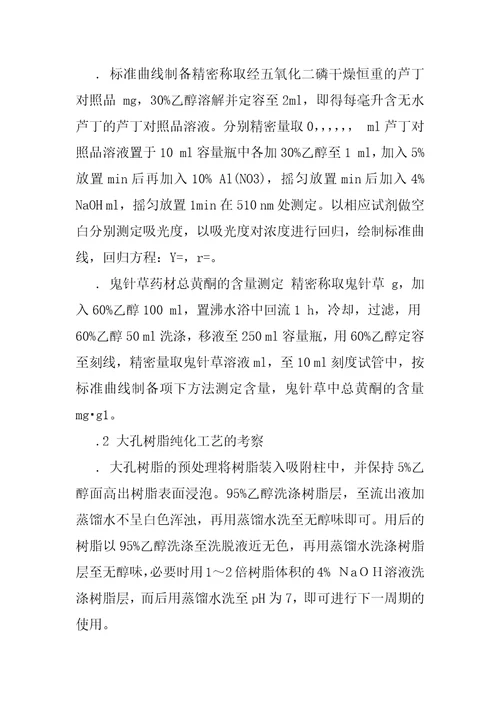 大孔吸附树脂分离纯化鬼针草总黄酮的研究9