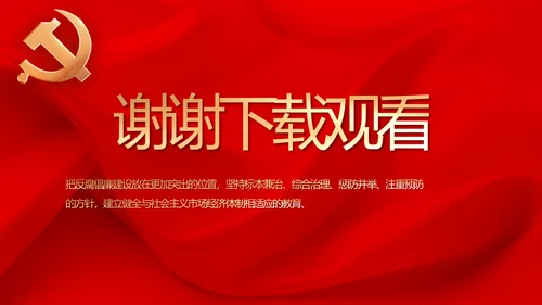 红色纪检监察党风廉政和反腐斗争动态PPT模板