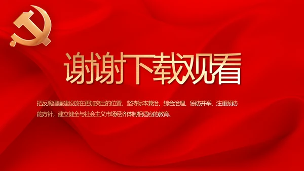红色纪检监察党风廉政和反腐斗争动态PPT模板