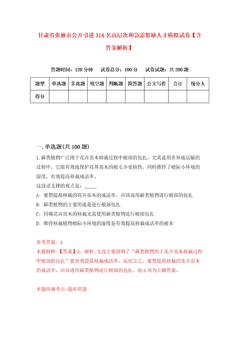 甘肃省张掖市公开引进314名高层次和急需紧缺人才模拟试卷含答案解析6