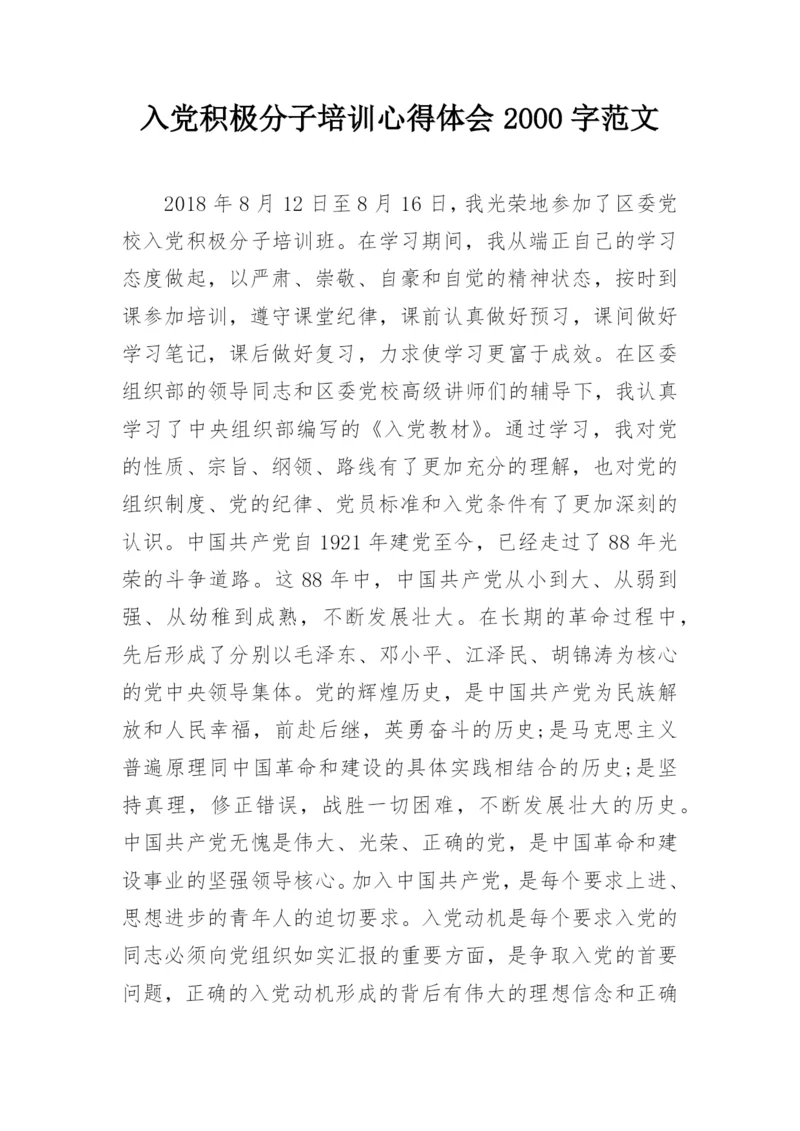 入党积极分子培训心得体会2000字范文.docx