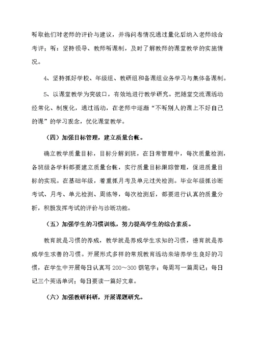 学校教学管理改进方案