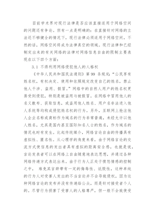 浅析网络言论自由的限度论文.docx