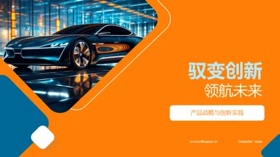 驭变创新 领航未来