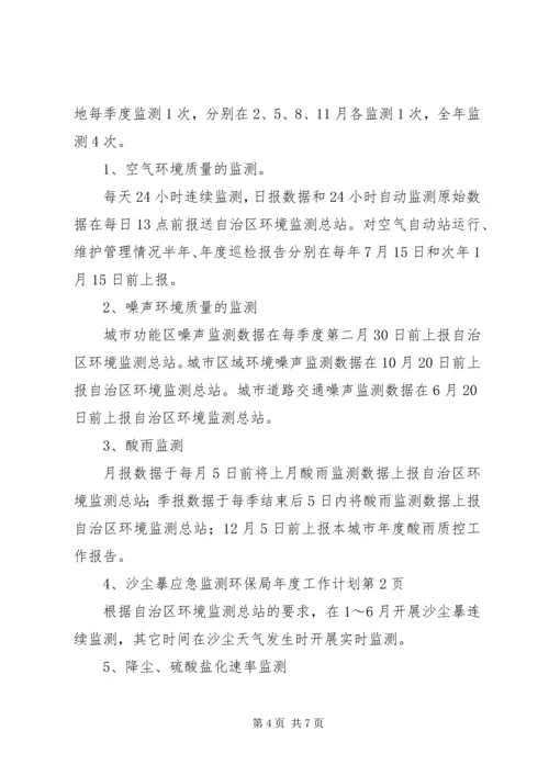 环保局年度工作计划 (4).docx