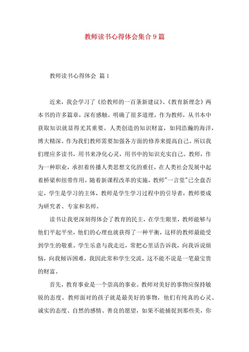 教师读书心得体会集合9篇.docx