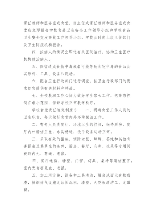 学校食堂责任追究制度.docx