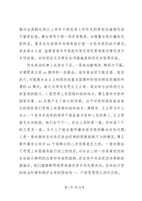 局领导班子党风党纪对照检查材料.docx