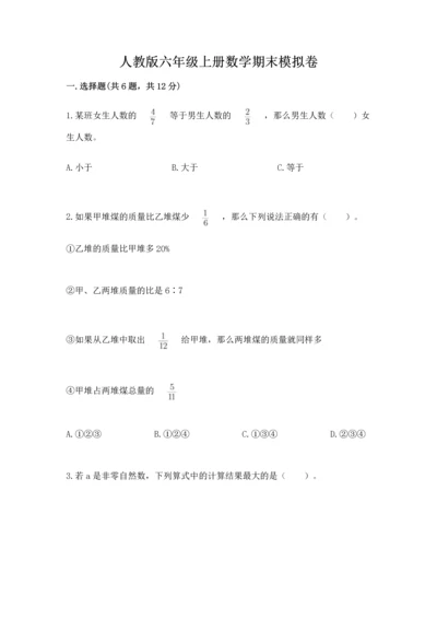 人教版六年级上册数学期末模拟卷附答案（a卷）.docx