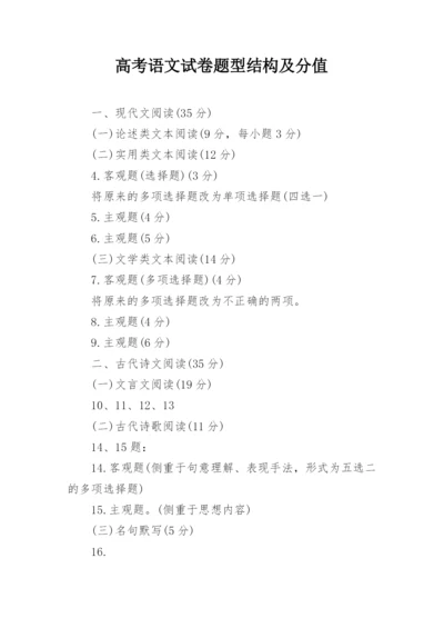 高考语文试卷题型结构及分值.docx