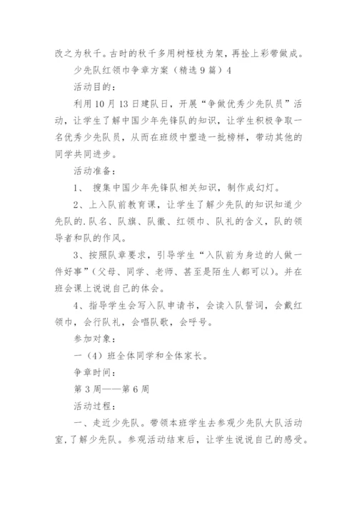 少先队红领巾争章方案.docx