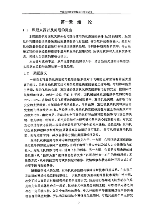 基于主成分的航空发动机单元体性能辨识