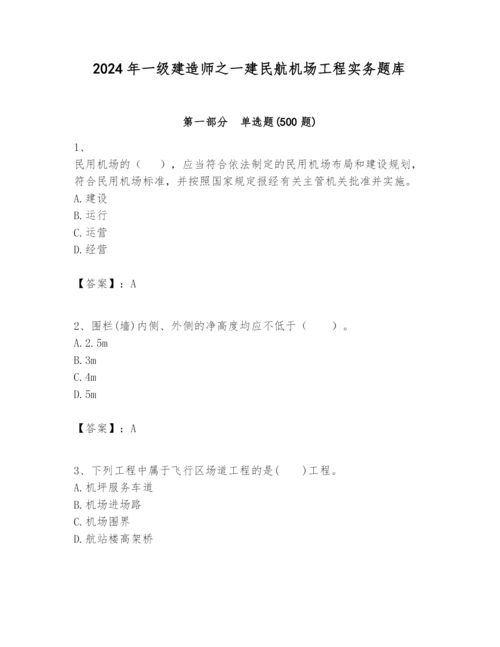2024年一级建造师之一建民航机场工程实务题库附完整答案（夺冠系列）.docx