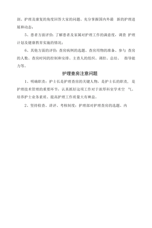 护理查房与教学查房意义形式、内容选择、查房前准备、内容程序、质量护理评价及护理查房注意问题.docx