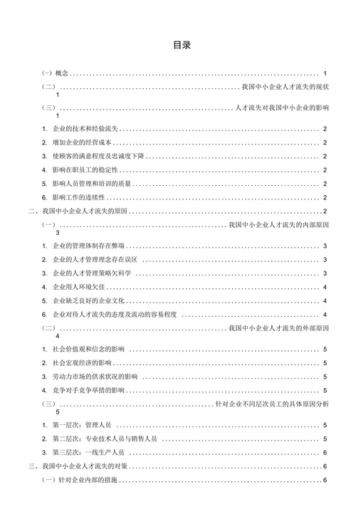我国中小企业人才流失的原因及对策