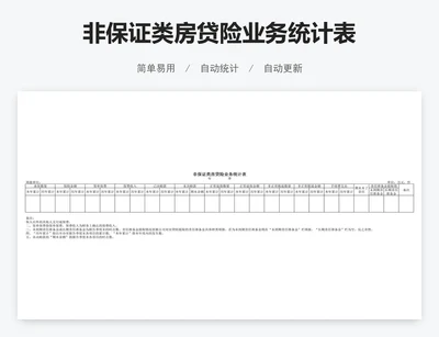 非保证类房贷险业务统计表