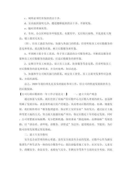 精编之公司行政后勤新的一年工作计划范文.docx