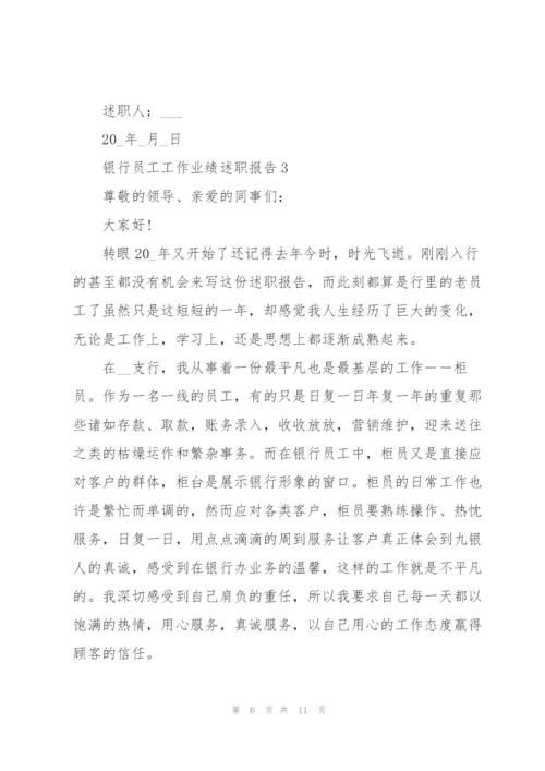 银行员工工作业绩述职报告.docx