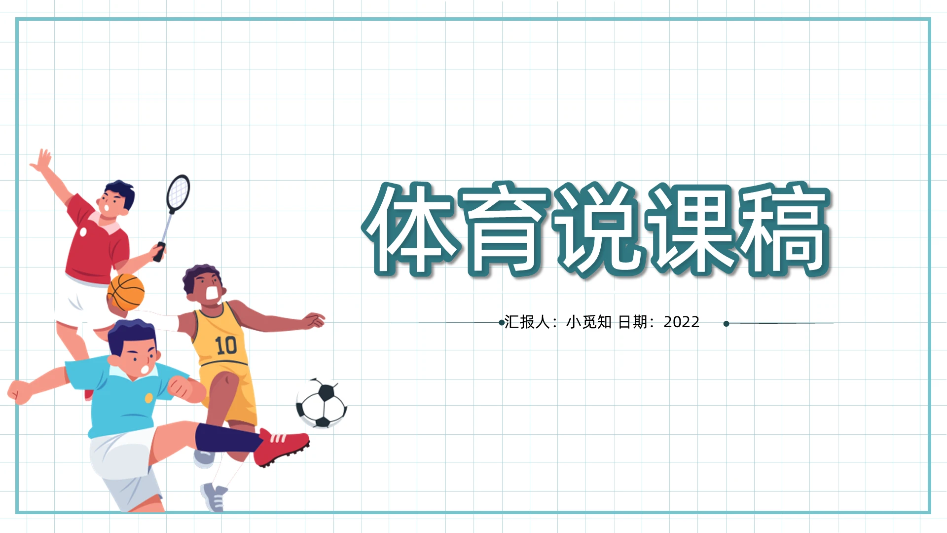 蓝色简约卡通风2022体育说课稿讲课稿PPT模板