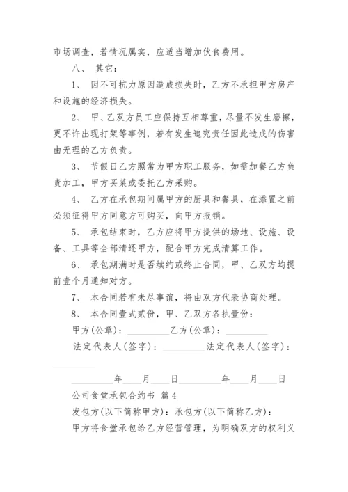 公司食堂承包合约书.docx