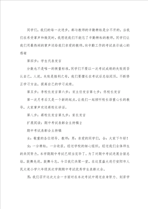 六年级期中考试总结表彰大会主持稿