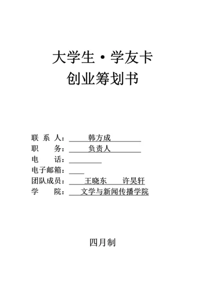 大学生学友卡大学生自主创业专项项目专题策划专题方案.docx