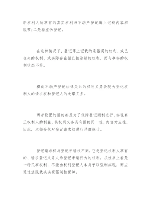 法学论文不动产登记制度.docx